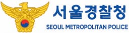 서울경찰청